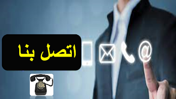 اتصل بنا